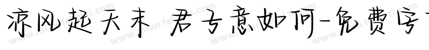 凉风起天末 君子意如何字体转换